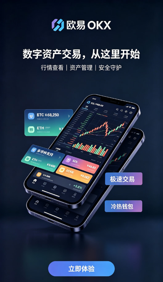 欧交易所官网下载新手如何快速开启数字资产交易之旅